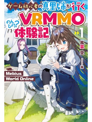 cover image of 【電子版限定特典付き】Mebius World Online1 ～ゲーム初心者の真里姉が行くVRMMOのんびり?体験記～